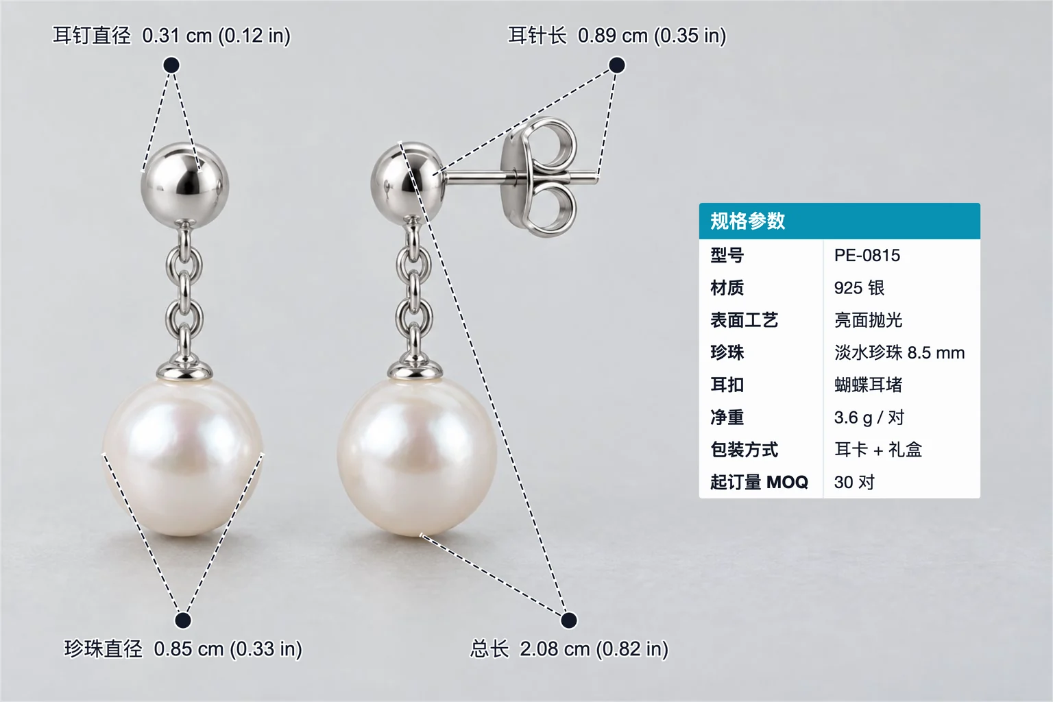珍珠耳坠标注示例,包含尺寸标注和规格表;耳钉直径 0.31 cm、珍珠直径 0.85 cm、总长 2.08 cm