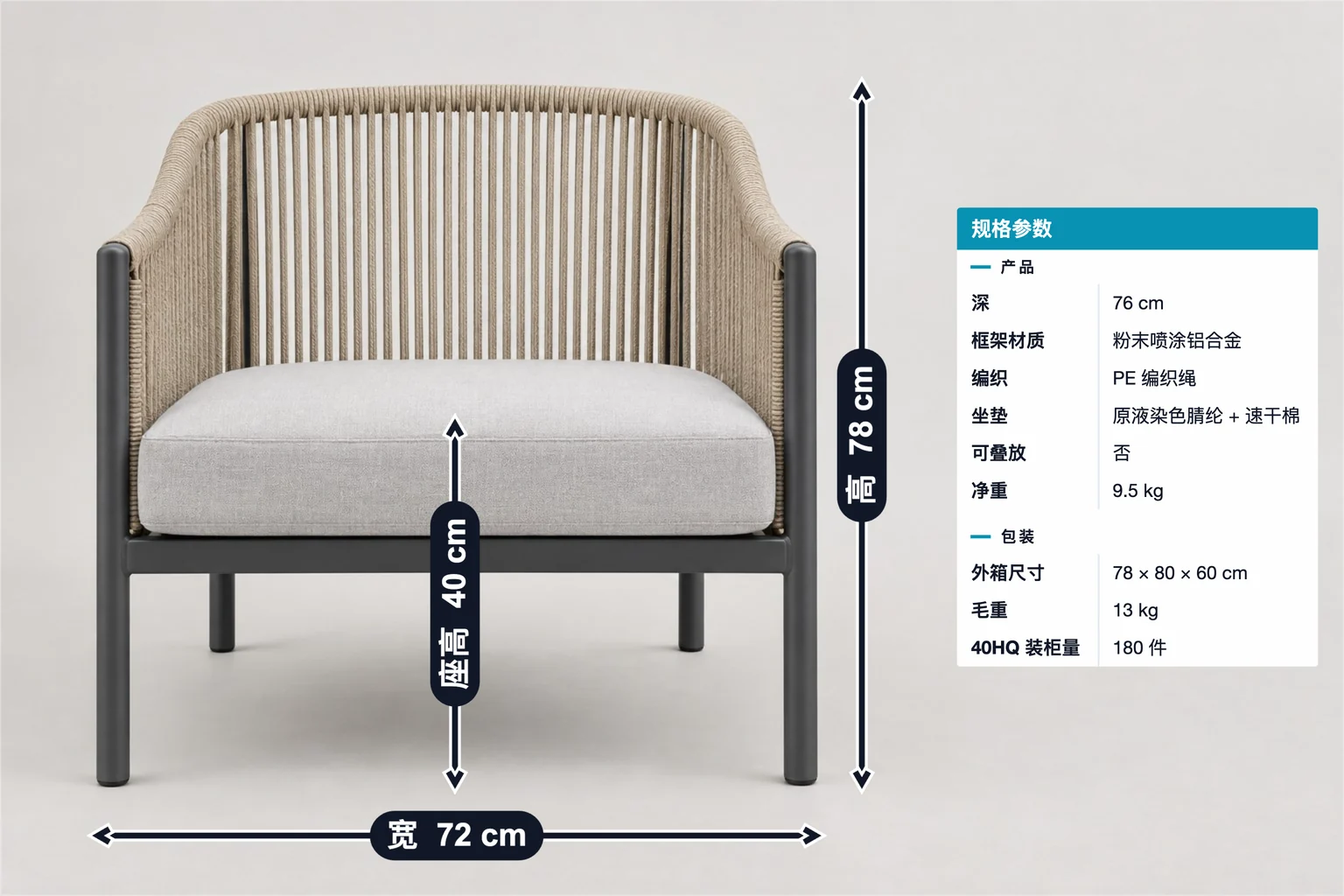 户外编绳单椅标注示例,包含尺寸标注和规格表;宽 72 cm、高 78 cm、座高 40 cm