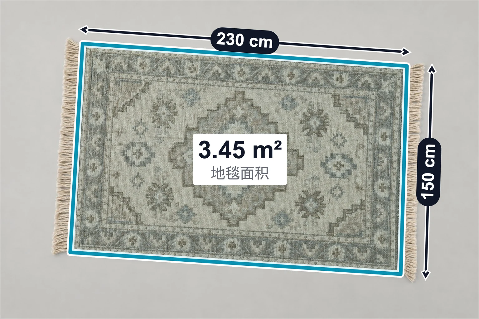 流苏地毯标注示例，包含尺寸标注和面积标注；长 230 cm、宽 150 cm、面积 3.45 m²