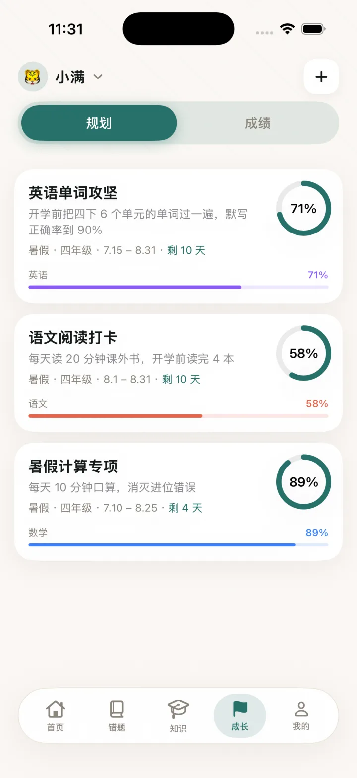 错题管家 iOS 学习规划界面:三个规划卡片分别显示完成度圆环、起止日期与剩余天数