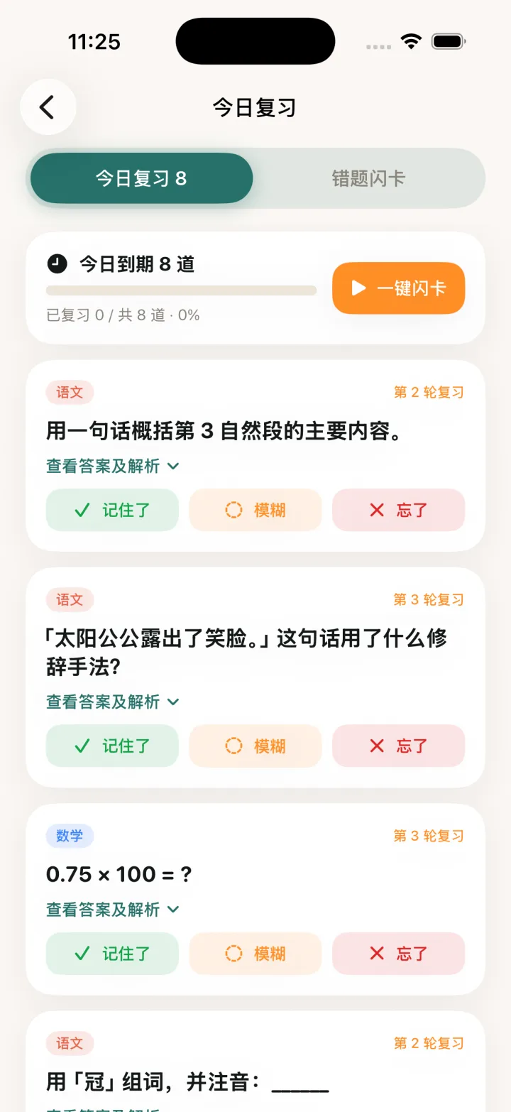 错题管家 iOS 今日复习界面:显示今日到期题目数量与一键闪卡,每张卡片带记住了、模糊、忘了三档评分